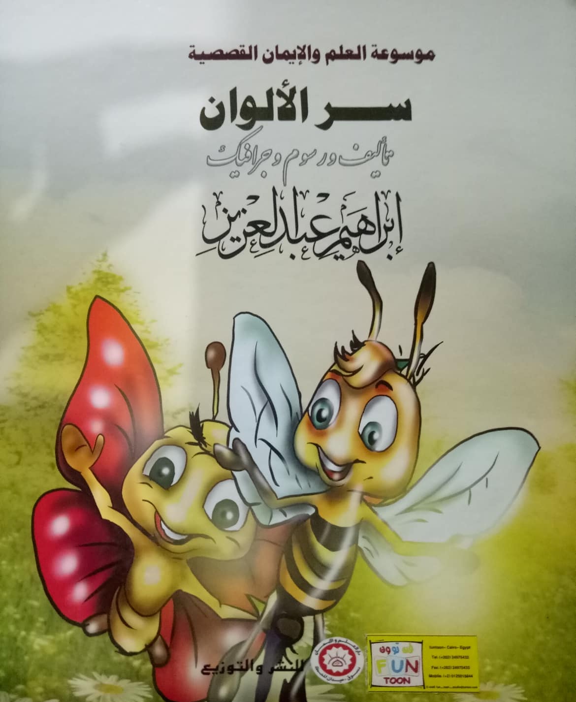 موسوعة العلم والإيمان القصصية  سر الألوان